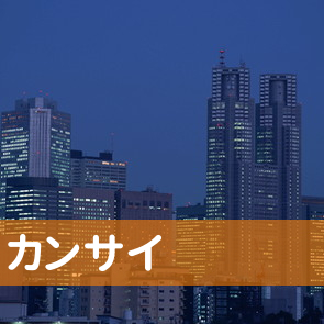 神奈川県横浜市西区の（有）カンサイへ