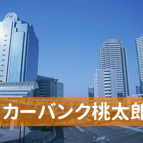 大分県大分市のカーバンク桃太郎へ