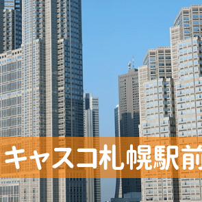 北海道札幌市中央区の（株）キャスコ札幌駅前支店へ