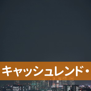 高知県高知市の（有）キャッシュレンド・ドリームへ