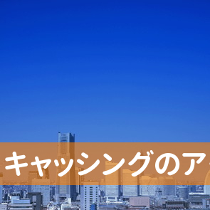 富山県富山市のキャッシングのアークへ