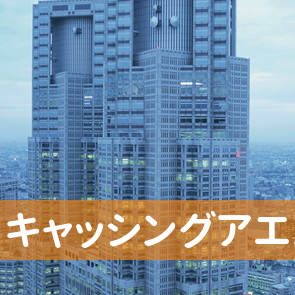 北海道札幌市中央区のキャッシングアエル／札幌支店へ