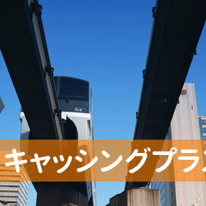 広島県福山市のキャッシングプラスへ