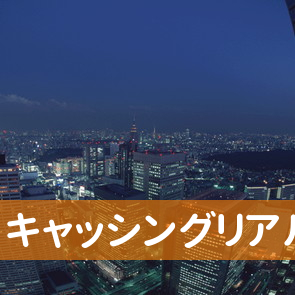 愛知県名古屋市東区のキャッシングリアルジャパンへ