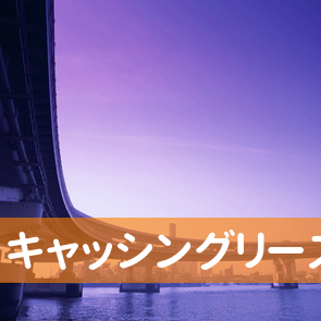 キャッシングリーズ