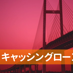 山口県周南市のキャッシングローンコウギンへ