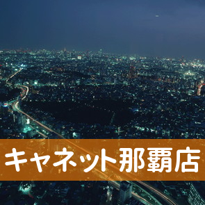 沖縄県那覇市の（株）キャネット那覇店へ