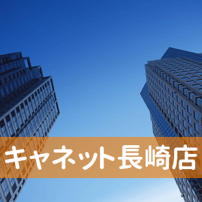 長崎県長崎市の（株）キャネット長崎店へ