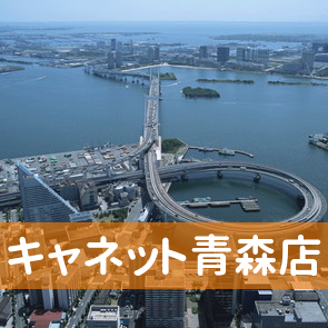 青森県青森市の（株）キャネット青森店へ