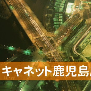 鹿児島県鹿児島市の（株）キャネット鹿児島店へ