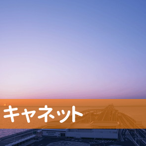 北海道函館市の（株）キャネット／五稜郭店へ