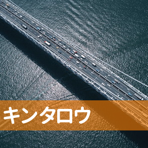 岐阜県岐阜市の（有）キンタロウへ