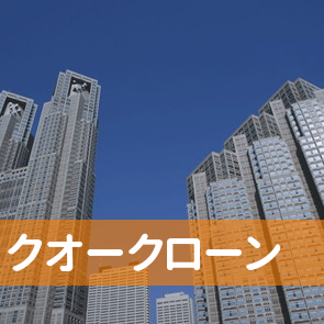 大阪府大阪市北区の（株）クオークローンへ