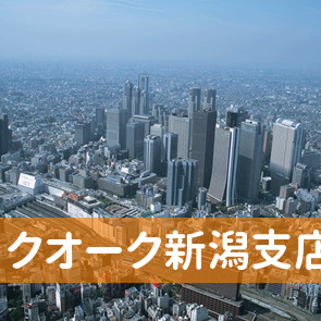 新潟県新潟市中央区の（株）クオーク新潟支店へ