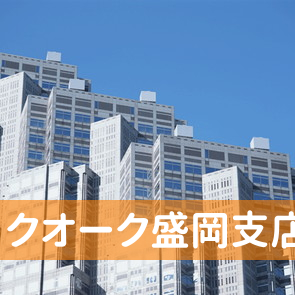 岩手県盛岡市の（株）クオーク盛岡支店へ