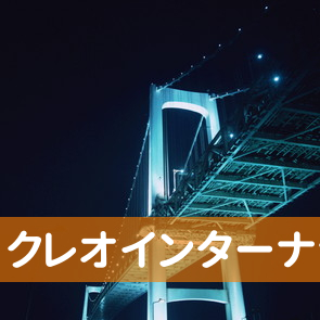 東京都中央区の（株）クレオインターナショナルへ