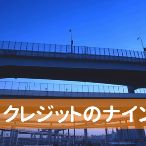 富山県高岡市のクレジットのナインへ