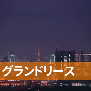 高知県高知市のグランドリースへ