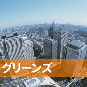 愛知県名古屋市港区の（有）グリーンズへ
