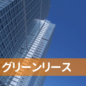 グリーンリース