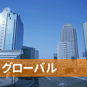 愛知県名古屋市中区のグローバルへ