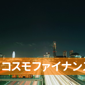 東京都中央区の（株）コスモファイナンスへ