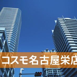 コスモ名古屋栄店