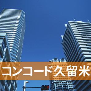 福岡県久留米市の（有）コンコード久留米支店へ