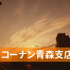 青森県青森市の（株）コーナン青森支店へ