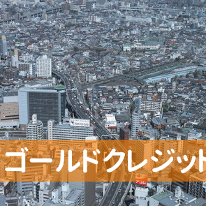 愛知県名古屋市南区の（株）ゴールドクレジットへ