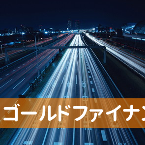 東京都板橋区の（有）ゴールドファイナンスへ