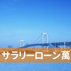 愛知県清須市のサラリーローン萬友へ