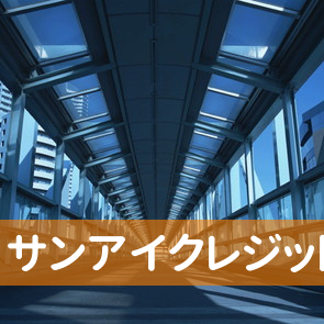 岡山県岡山市南区の（有）サンアイクレジットへ