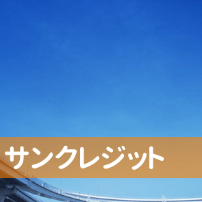 岡山県岡山市北区のサンクレジットへ