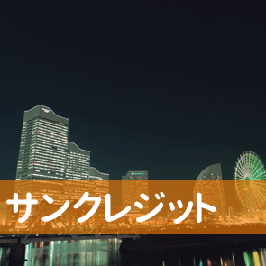 千葉県八街市のサンクレジットへ