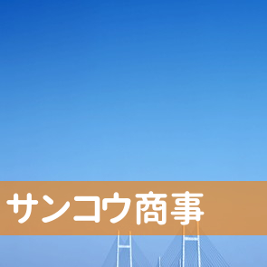 奈良県奈良市の（株）サンコウ商事へ