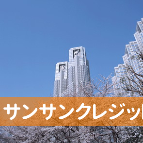 三重県桑名市の（有）サンサンクレジットへ