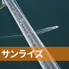 広島県福山市の（株）サンライズへ