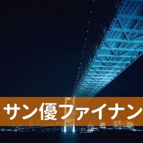 愛媛県松山市のサン優ファイナンス（株）松山支店へ
