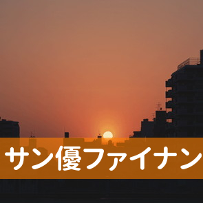 福岡県福岡市中央区のサン優ファイナンス（株）福岡支店へ