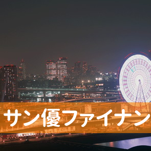 高知県高知市のサン優ファイナンス（株）高知支店へ