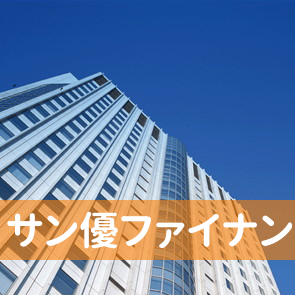 北海道札幌市中央区のサン優ファイナンス（株）／本社へ