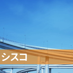 東京都葛飾区のシスコ（株）へ