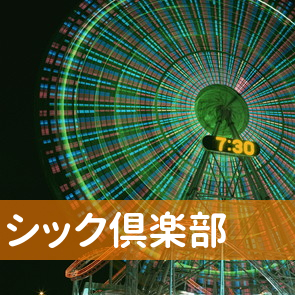 山形県山形市のシック倶楽部へ