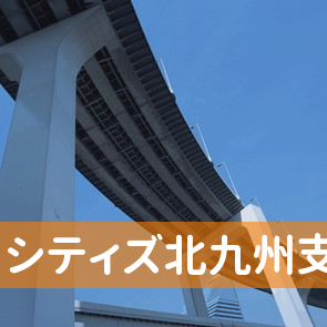 福岡県北九州市小倉北区の（株）シティズ北九州支店へ