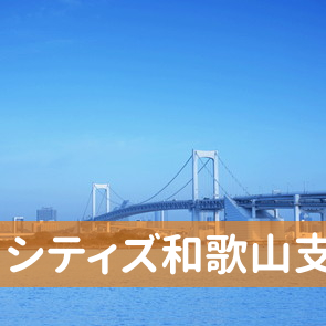 和歌山県和歌山市の（株）シティズ和歌山支店へ