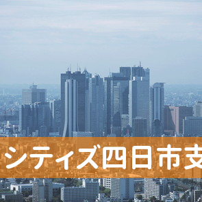 三重県四日市市の（株）シティズ四日市支店へ