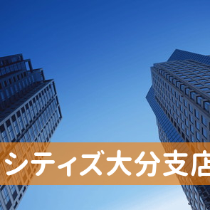 大分県大分市の（株）シティズ大分支店へ