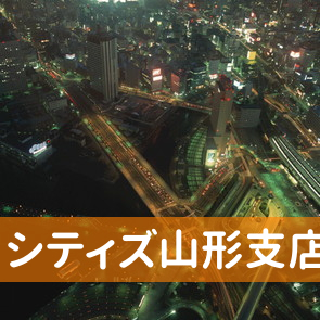 山形県山形市の（株）シティズ山形支店へ