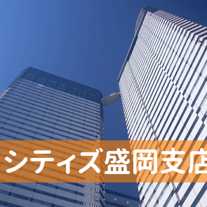 岩手県盛岡市の（株）シティズ盛岡支店へ